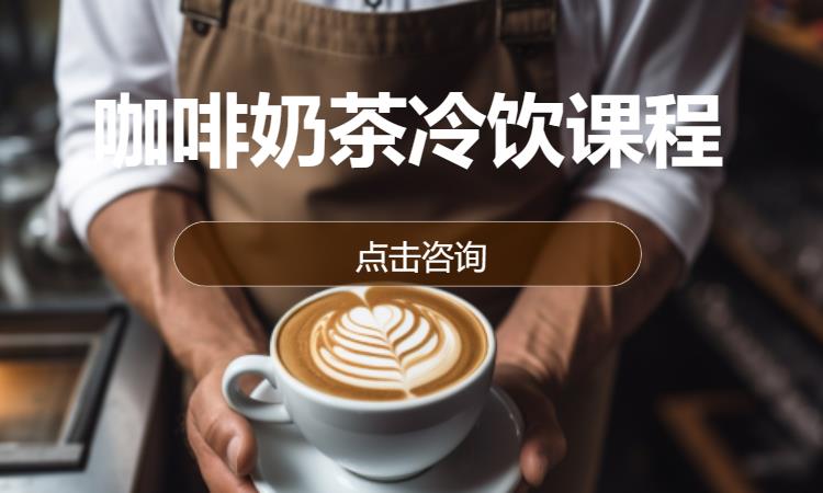 青岛咖啡制作培训