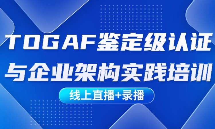 北京TOGAF认证培训网络课程（录播/直播）