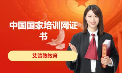 中国国家培训网证书