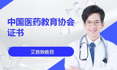 中国医药教育协会证书