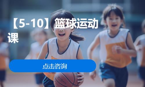 【5-10】篮球运动课