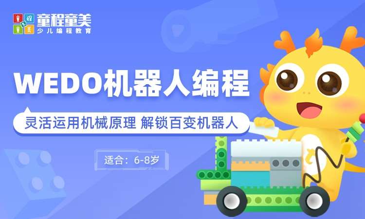 北京童程童美·WEDO机器人编程