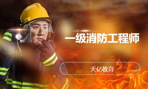 南京一级消防工程师