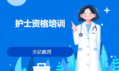 南京护士资格考试培训机构