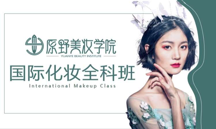 惠州国际化妆全科班