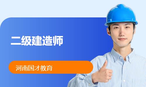 郑州市二级建造师辅导班