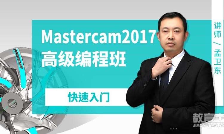Mastercam2017高级编程班