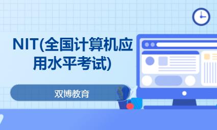 郑州NIT(全国计算机应用水平考试)