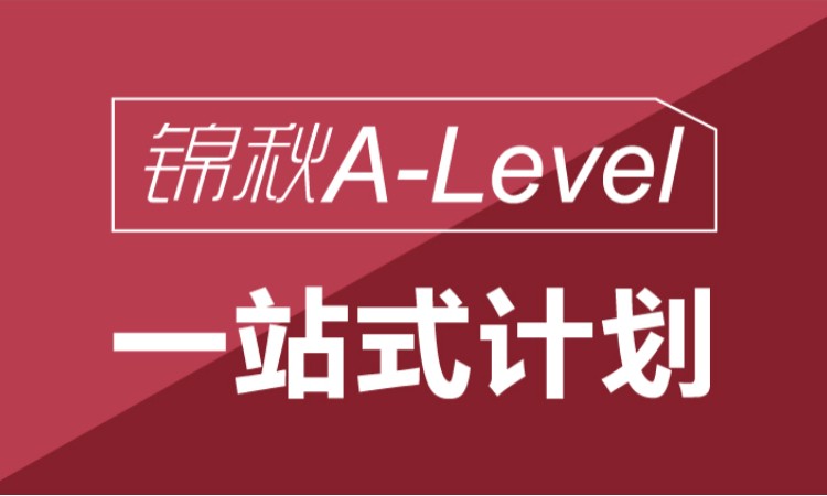 沈阳锦秋A-Level一站式计划