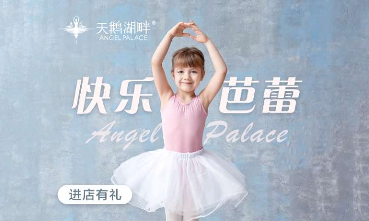 北京少儿芭蕾舞培训课程