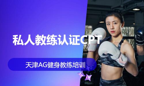 天津私人教练认证CPT