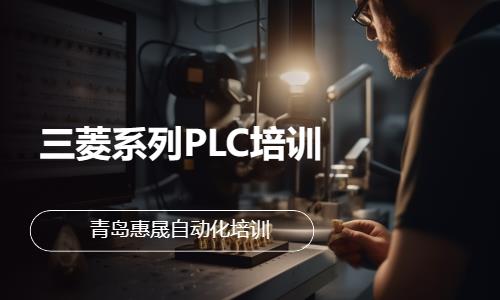 青岛三菱系列PLC培训