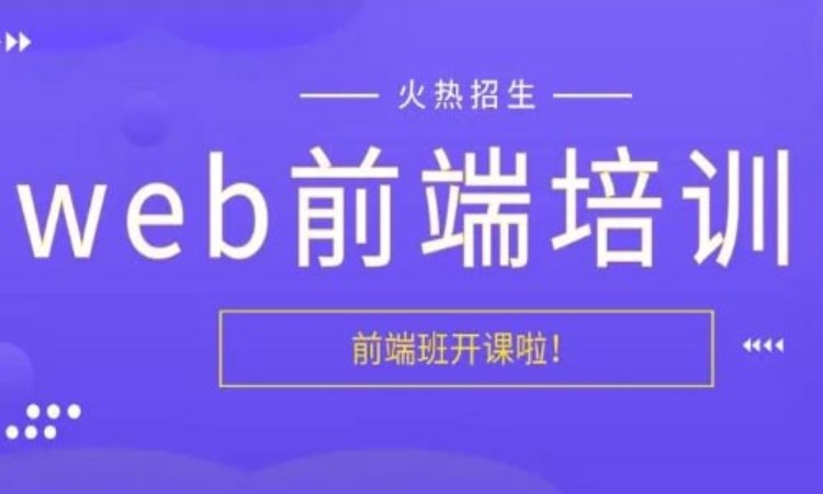 重庆web前端开发培训机构