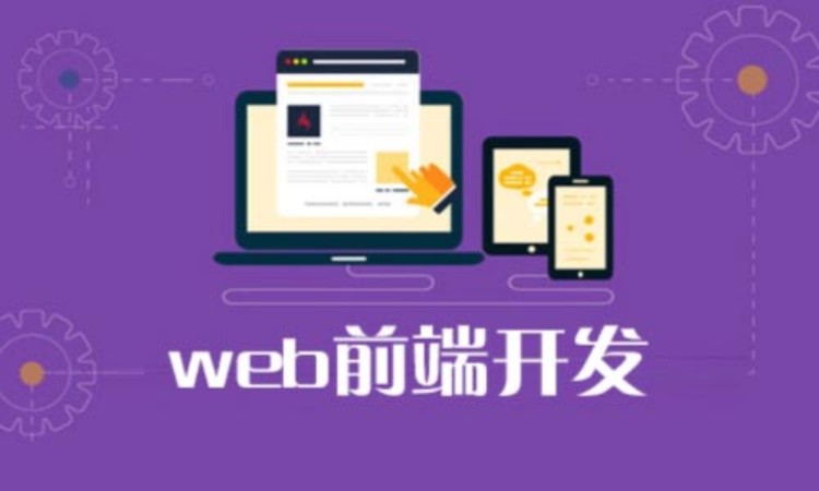 重庆前端web开发培训