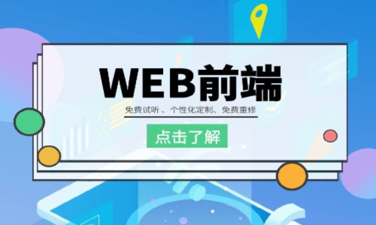 重庆学web前端开发课程