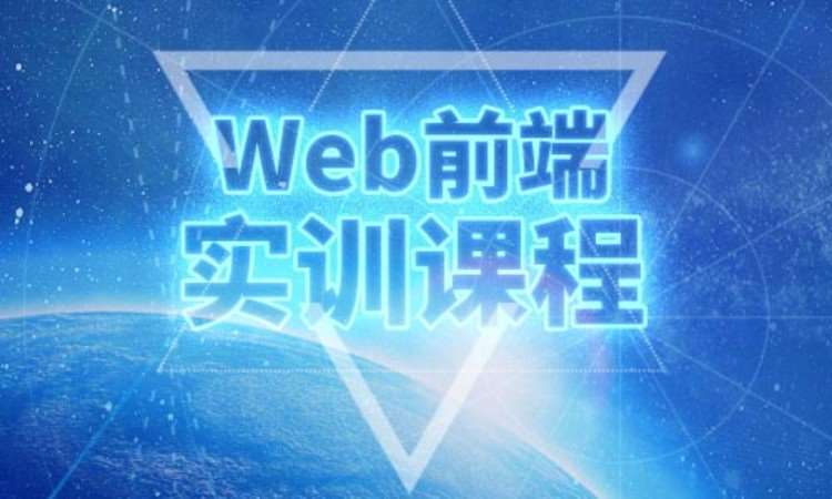 重庆web前端设计培训机构