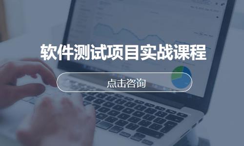 重庆软件测试项目实战课程