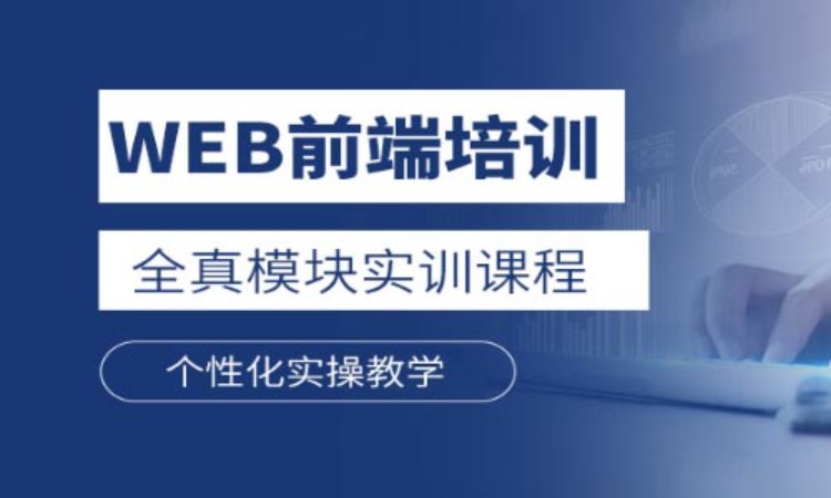重庆前端web前端开发