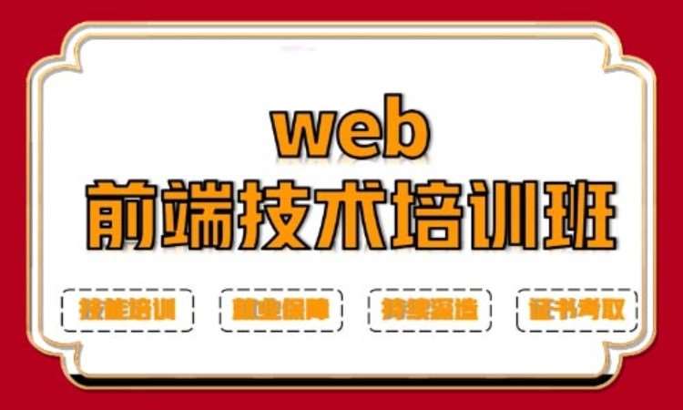重庆web前端开发技能培训