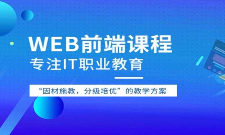 重庆短期web前端开发培训