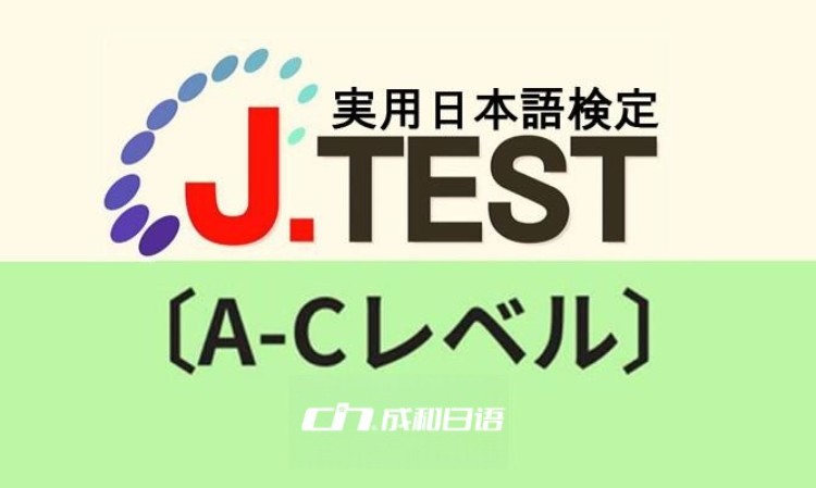 日照实用日语鉴定考试J.TEST（A-C）