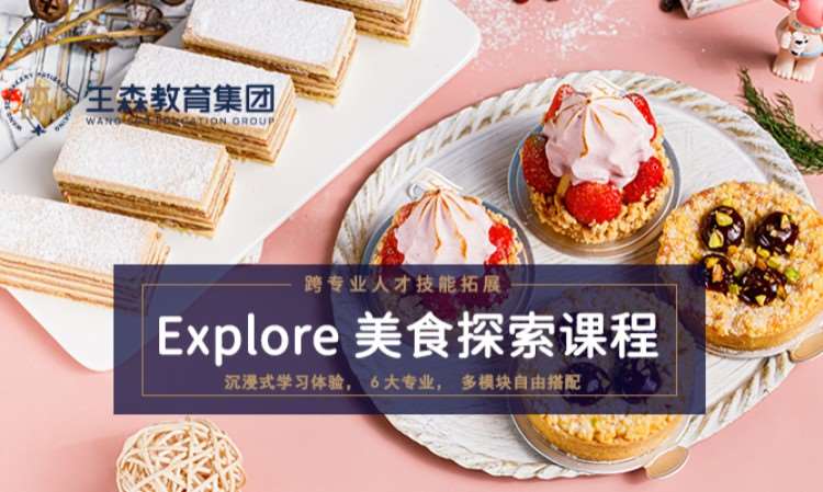 杭州王森·新Explore美食探索课程
