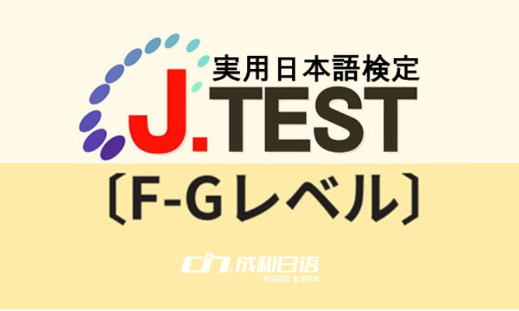 日照实用日语鉴定考试J.TEST（F-G）