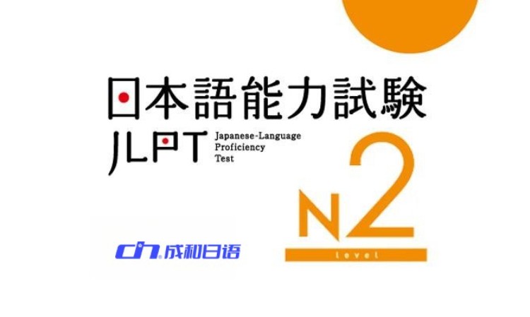 临沂日语能力考试JLPT-N2巩固提升课