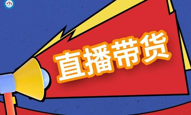 抖音直播带货班小班任意时段请询价96人报名学习抖音直播间推广培训班