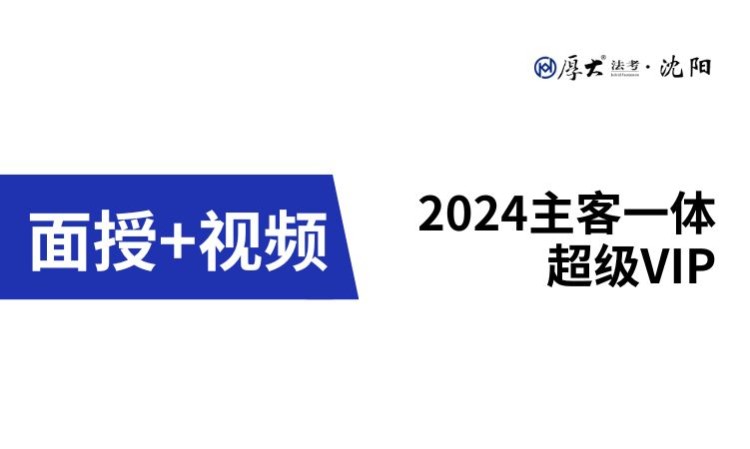 沈阳2024年主客一体（超级VIP）