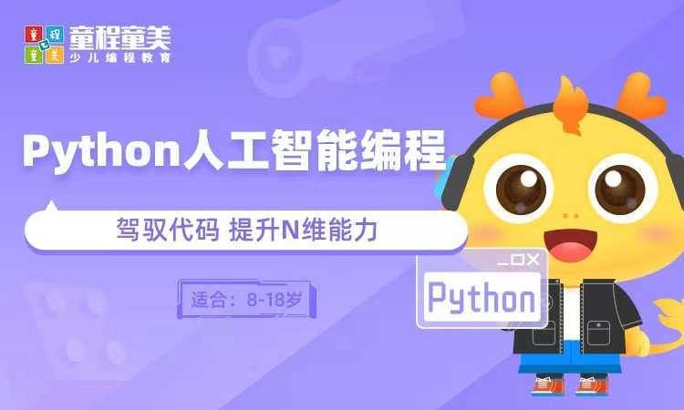 青岛童程童美Python人工智能编程课程