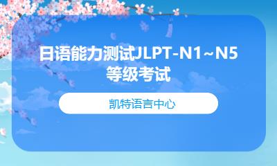 日语能力测试JLPT-N1~N5等级考试