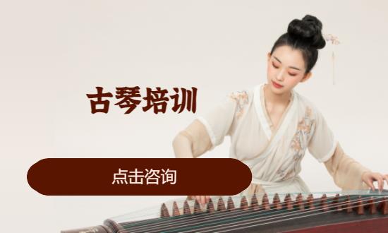 重庆古琴培训