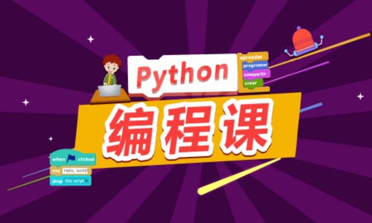 南京博为峰·python编程培训