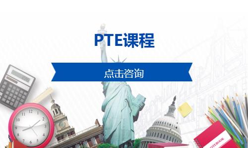 郑州凯特·PTE课程