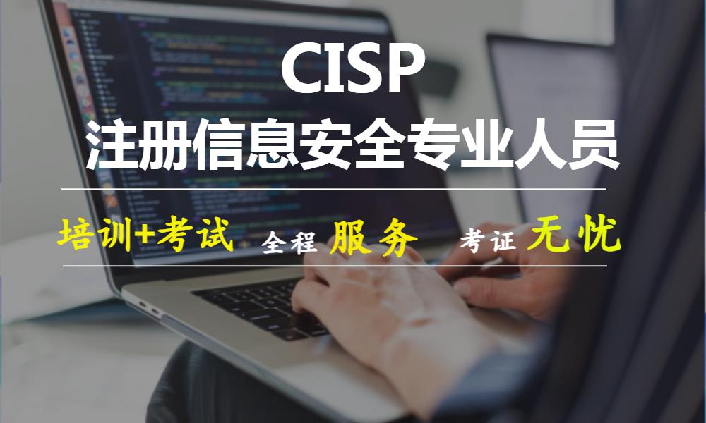 西安CISP国家注册信息安全专业人员