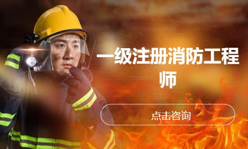 南昌一级消防工程师机电培训