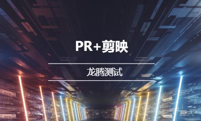 北京PR+剪映