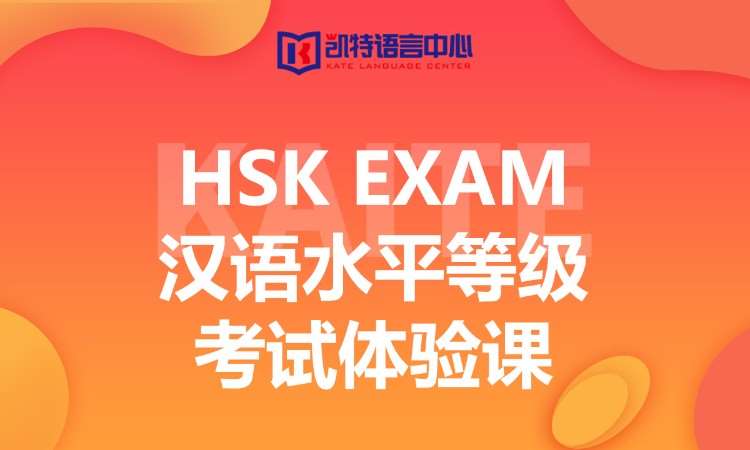 北京凯特·汉语水平等级考试体验课