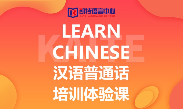 郑州凯特·汉语普通话培训体验课