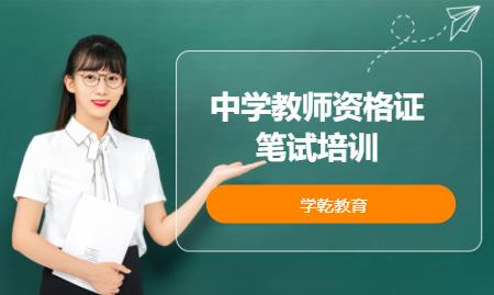 上海中学教师资格证笔试培训