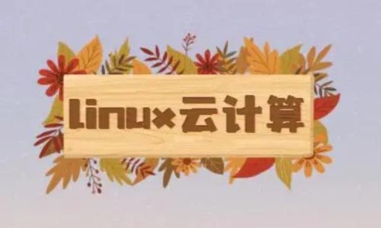 武汉Linux培训