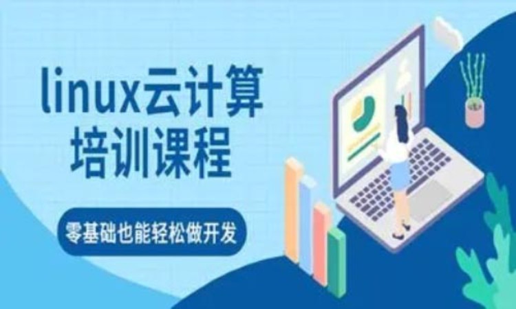 武汉Linux培训机构