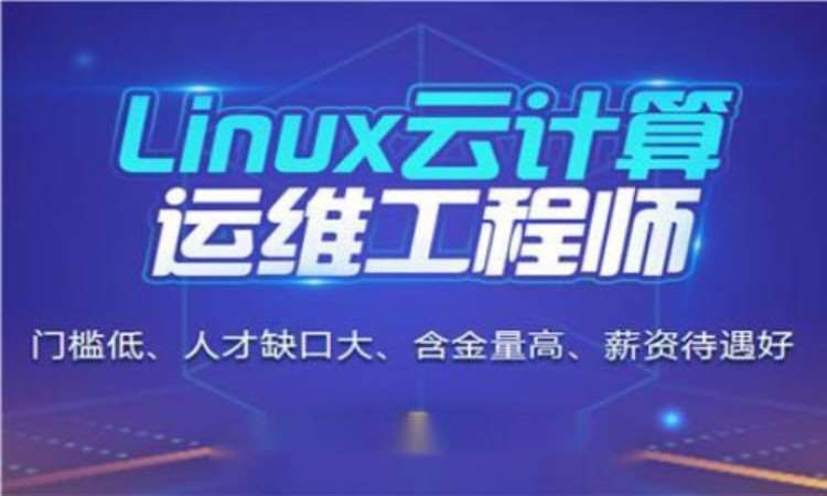 武汉Linux培训班