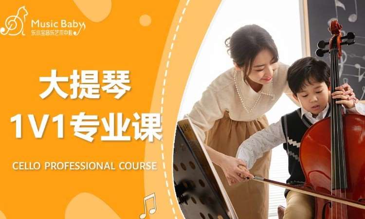 杭州【大提琴】VIP一对一专业课