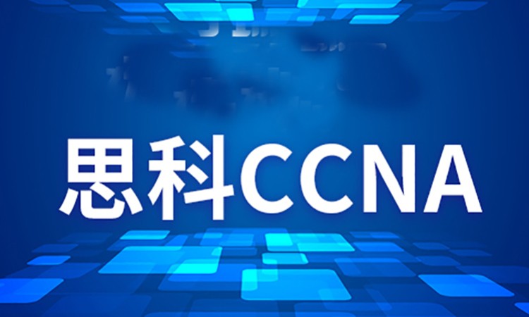 武汉CCNA 1.0 实施和管理思科解决方案