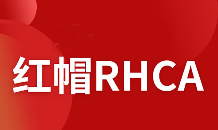 郑州红帽RHCA