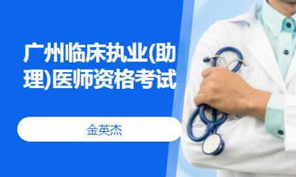 广州临床执业(助理)医师资格考试