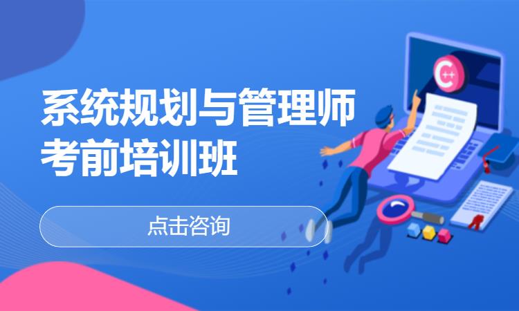 北京国家软考高级-系统规划与管理师
