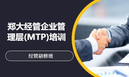 郑大经管企业管理层(MTP)培训